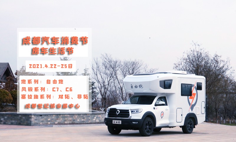 自由炮領(lǐng)銜，引爆成都房車展