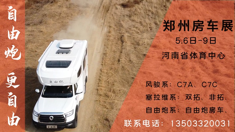 五一之后，鄭州可以看自由炮房車啦