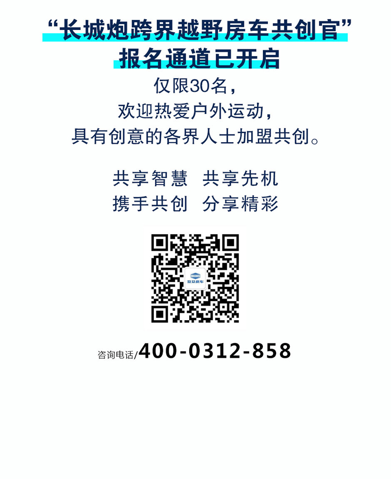 長城炮跨界越野房車共創官招募 長城炮跨界越野房車共創官招募