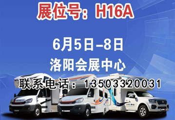 6月首展，洛陽房車展可以選購房車啦