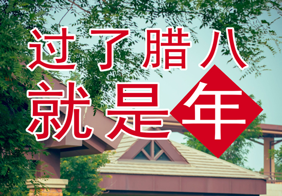 臘八，粥到，福到