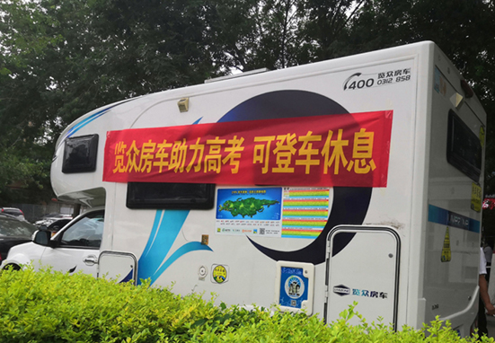 覽眾房車助力高考，考生金榜題名