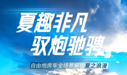 夏趣非凡！自由炮全場(chǎng)景解鎖夏之浪漫！