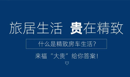 旅居生活 “貴”在精致！