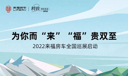 萬眾矚目！2022來福房車全國(guó)巡展開啟！