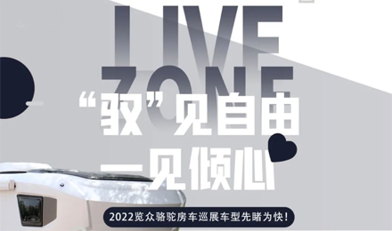 先睹為快！2022覽眾駱駝房車全國(guó)巡展車型第一“炮”來啦！
